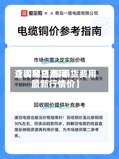 【铜期货费用查询今日,铜期货费用最新行情价】-第2张图片