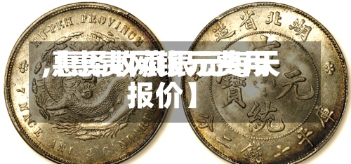 【惠责网银元费用,惠泽收藏银元每天报价】