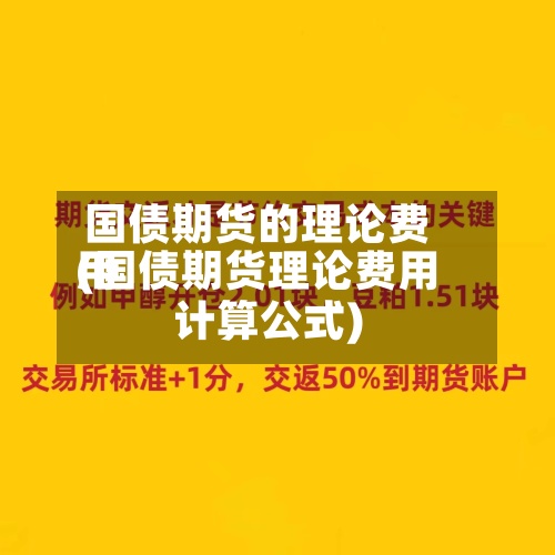 国债期货的理论费用(国债期货理论费用计算公式)