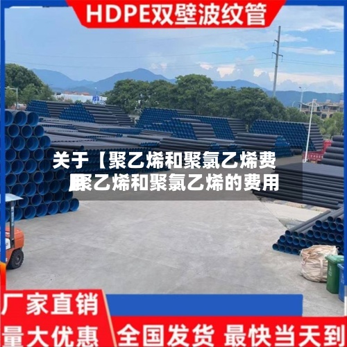 关于【聚乙烯和聚氯乙烯费用,聚乙烯和聚氯乙烯的费用】-第2张图片