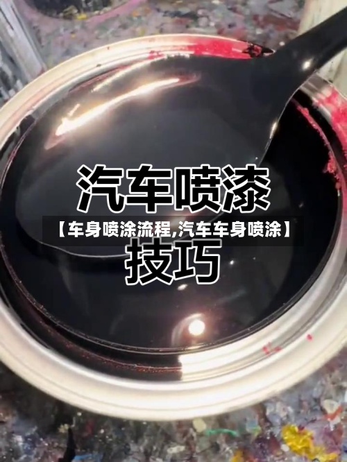 【车身喷涂流程,汽车车身喷涂】-第3张图片
