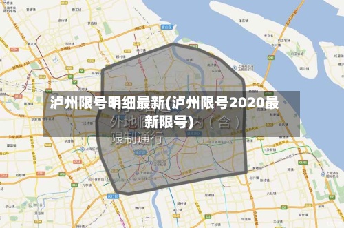 泸州限号明细最新(泸州限号2020最新限号)