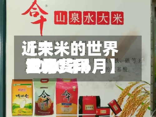 近来
【大米的世界
费用
世界
大米费用
2020年6月】-第2张图片