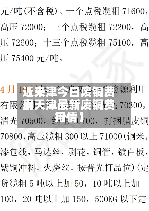 近来【天津今日废铜费用表天津最新废铜费用行情】-第2张图片