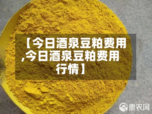 【今日酒泉豆粕费用
,今日酒泉豆粕费用
行情】-第2张图片