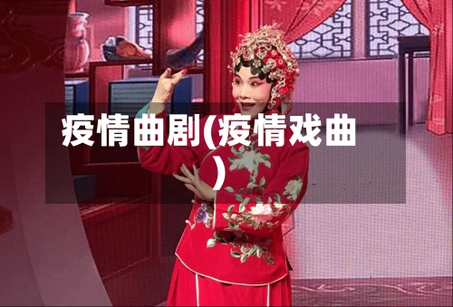 疫情曲剧(疫情戏曲)