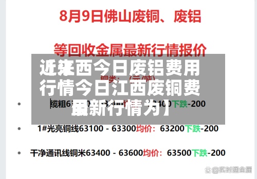 近来【江西今日废铝费用行情今日江西废铜费用最新行情为】-第2张图片
