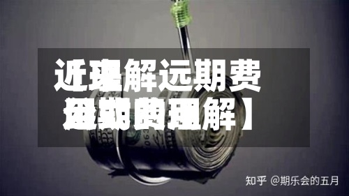 近来【理解远期费用远期费用公式的理解】