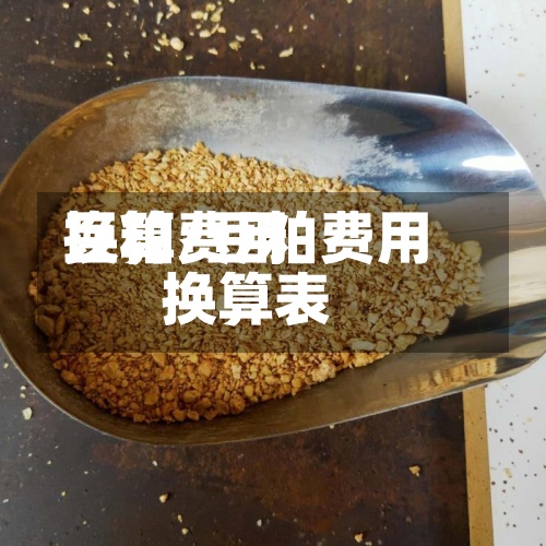 豆粕费用换算/豆粕费用换算表