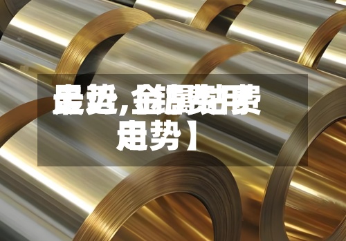 最近【钴费用走势,金属钴费用走势】