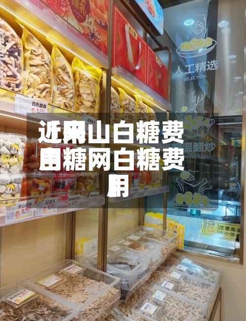 近来【网山白糖费用白糖网白糖费用】-第2张图片