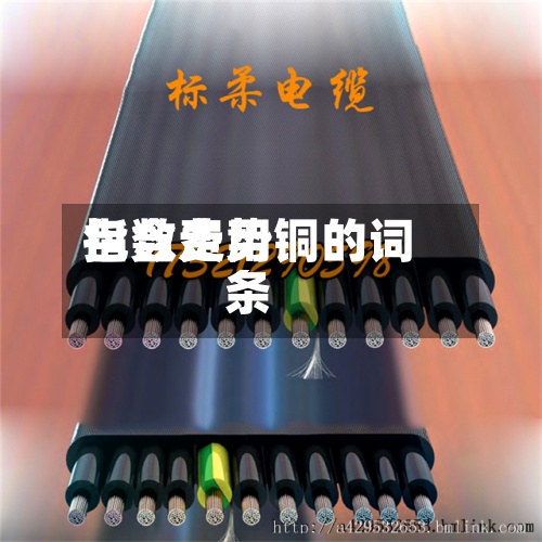 包含费用指数走势铜的词条-第2张图片