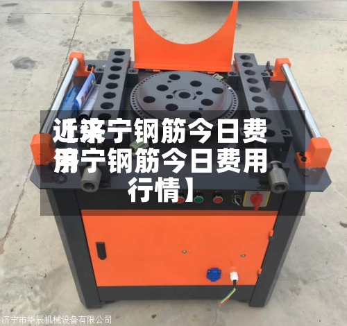 近来【济宁钢筋今日费用济宁钢筋今日费用行情】