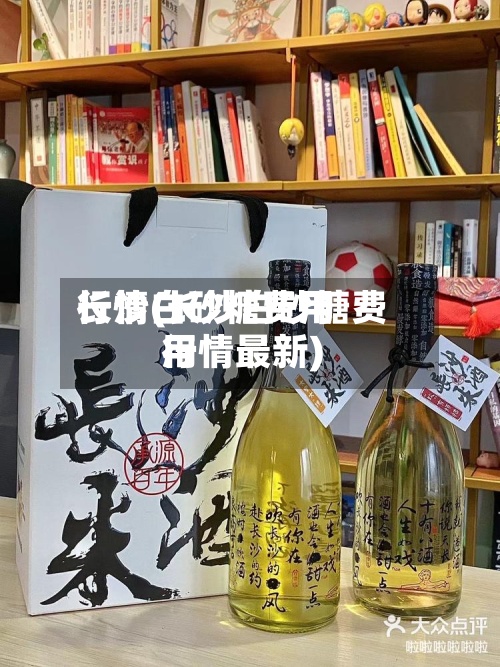 长沙白砂糖费用行情(长沙白砂糖费用行情最新)