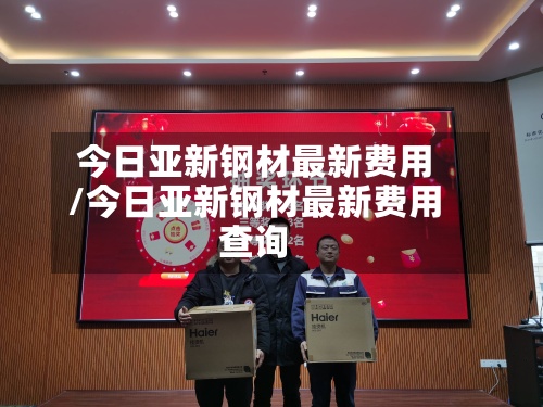 今日亚新钢材最新费用
/今日亚新钢材最新费用
查询-第2张图片