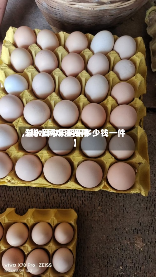 【稀水网鸡蛋费用,浠水县今天鸡蛋多少钱一件】-第2张图片
