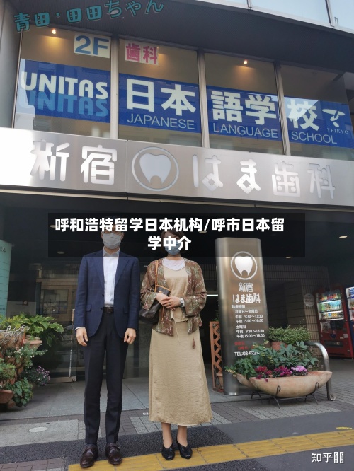 呼和浩特留学日本机构/呼市日本留学中介