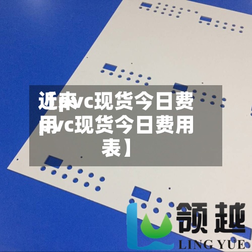 近来【pvc现货今日费用pvc现货今日费用表】