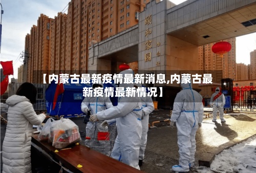 【内蒙古最新疫情最新消息,内蒙古最新疫情最新情况】-第3张图片