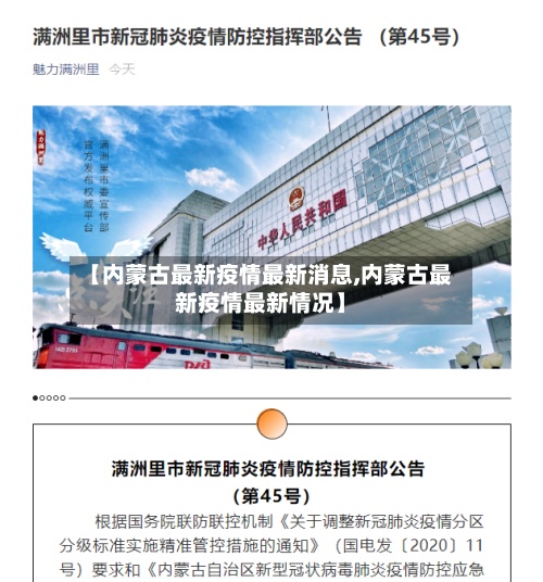 【内蒙古最新疫情最新消息,内蒙古最新疫情最新情况】
