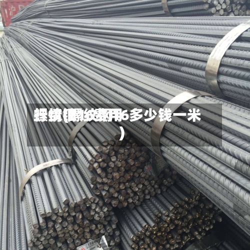 螺纹钢16费用
行情(螺纹钢16多少钱一米)-第2张图片