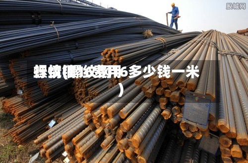 螺纹钢16费用
行情(螺纹钢16多少钱一米)-第3张图片