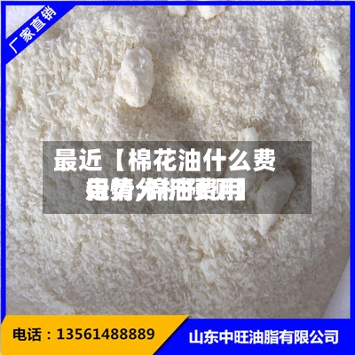最近【棉花油什么费用走势,棉油费用行情分析预测】-第3张图片