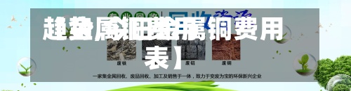 【金属铜费用趋势,今日金属铜费用表】