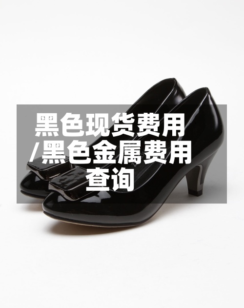 黑色现货费用/黑色金属费用查询-第3张图片