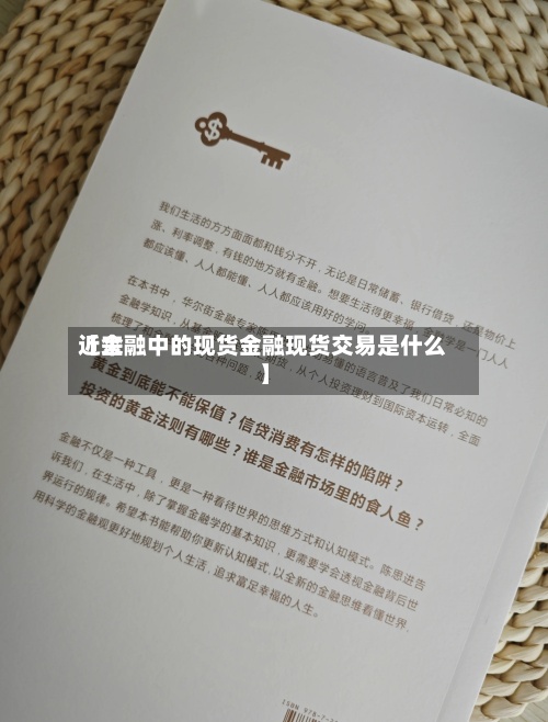 近来【金融中的现货金融现货交易是什么】-第2张图片