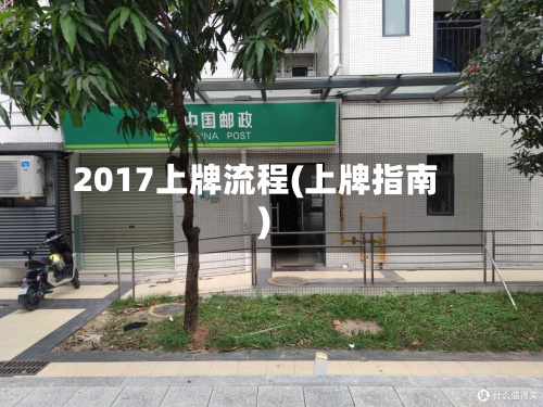 2017上牌流程(上牌指南)-第1张图片