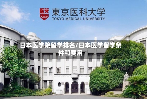 日本医学院留学排名/日本医学留学条件和费用
