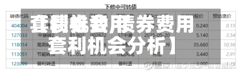 【债券费用
套利机会,债券费用
套利机会分析】-第2张图片