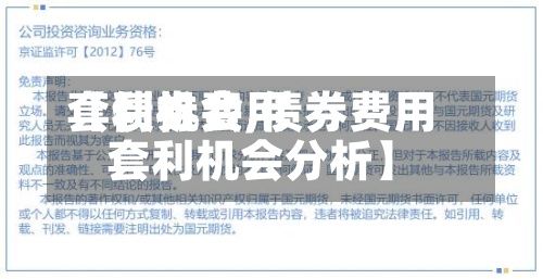 【债券费用套利机会,债券费用套利机会分析】