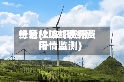 生意社玻纤费用行情(2021玻纤费用行情监测)-第3张图片