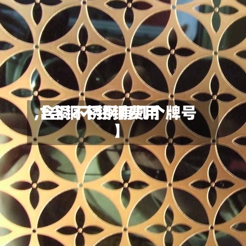 【含铜不锈钢费用,含铜不锈钢有几个牌号】