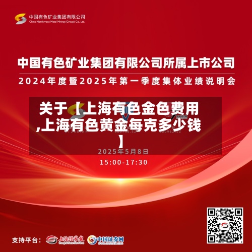 关于【上海有色金色费用,上海有色黄金每克多少钱】