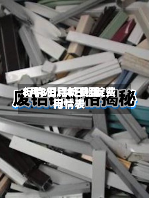 8月8日铝锭费用行情/8月8日铝锭费用行情表