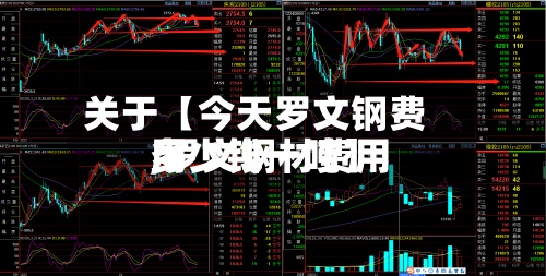 关于【今天罗文钢费用,罗文钢材费用多少钱一吨】-第2张图片