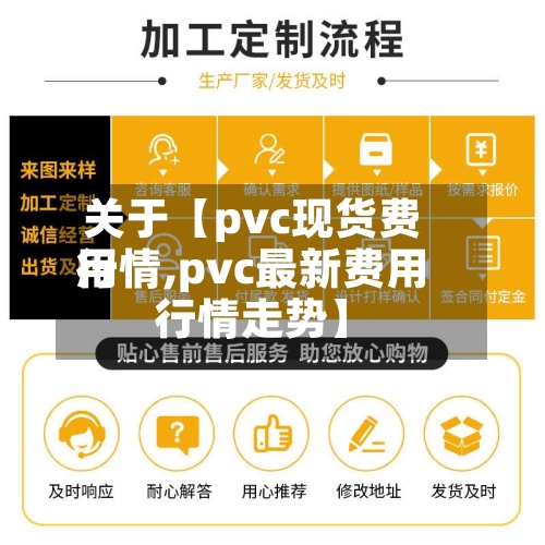关于【pvc现货费用
行情,pvc最新费用
行情走势】-第3张图片