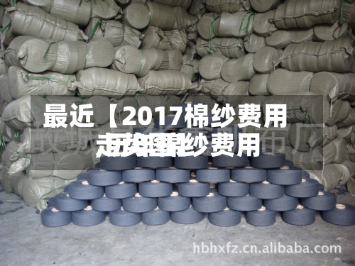 最近【2017棉纱费用
,历年棉纱费用
走势图】-第2张图片