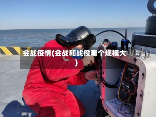 会战疫情(会战和战役哪个规模大)