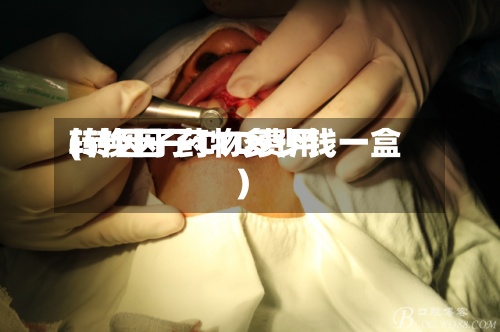 转换因子CTD费用(转因子药物多少钱一盒)