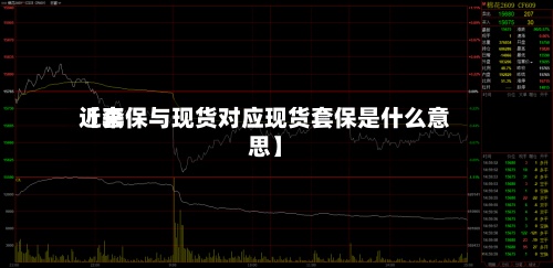 近来
【套保与现货对应现货套保是什么意思】-第2张图片