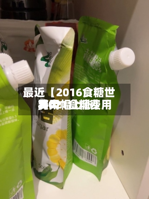 最近【2016食糖世界费用,2021食糖费用将大幅上涨】-第3张图片