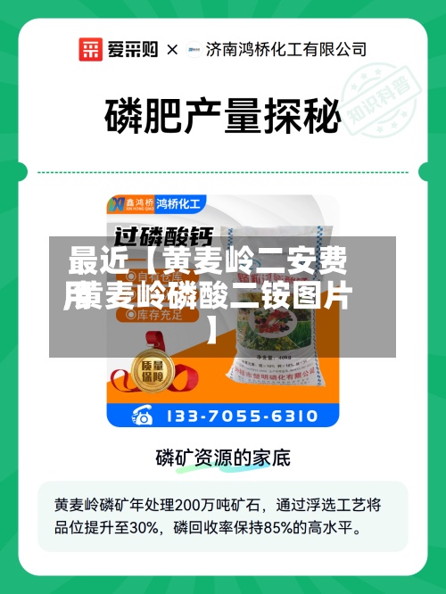 最近【黄麦岭二安费用
,黄麦岭磷酸二铵图片】-第2张图片