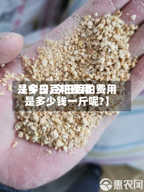 【今日豆粕费用是多少,今日豆粕费用是多少钱一斤呢?】