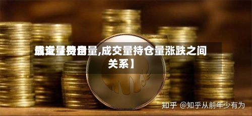 最近【费用成交量持仓量,成交量持仓量涨跌之间关系】