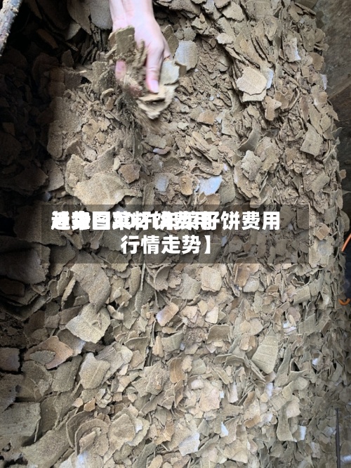 近来【今日菜籽饼费用趋势图2021年菜籽饼费用行情走势】-第2张图片