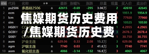 焦媒期货历史费用/焦媒期货历史费用查询